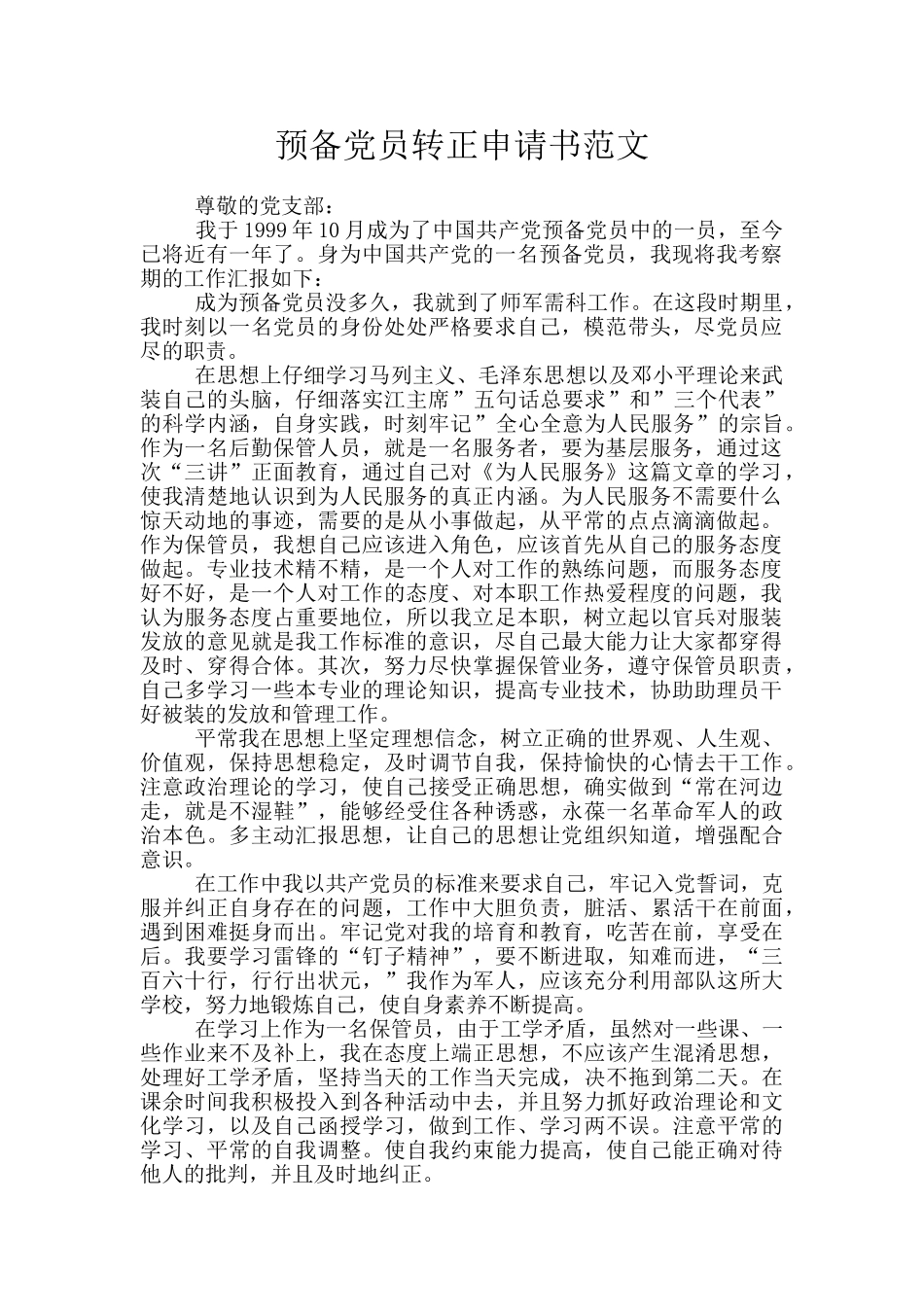预备党员转正申请书范文_第1页