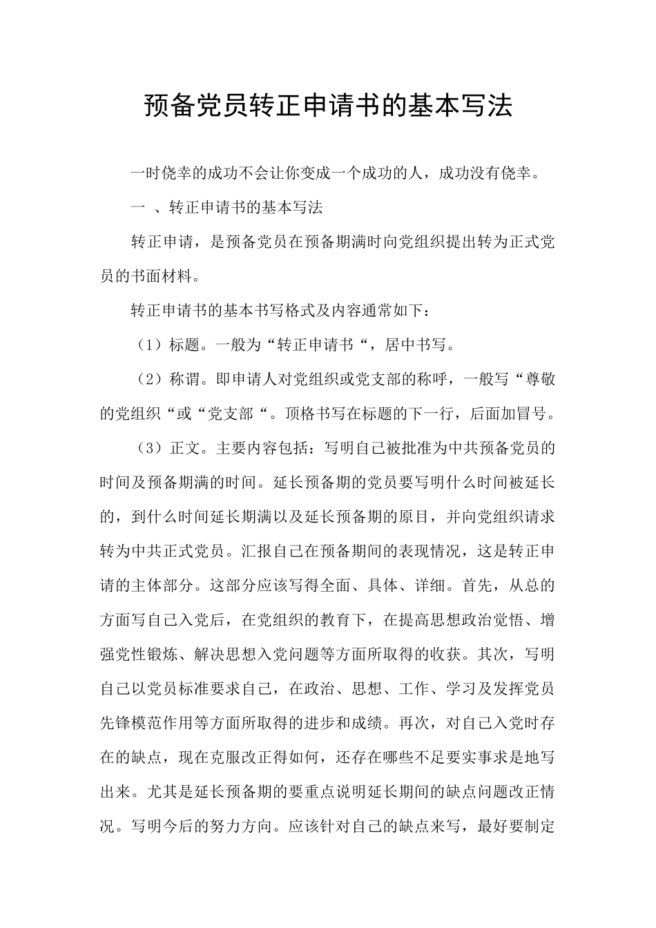 预备党员转正申请书的基本写法_第1页