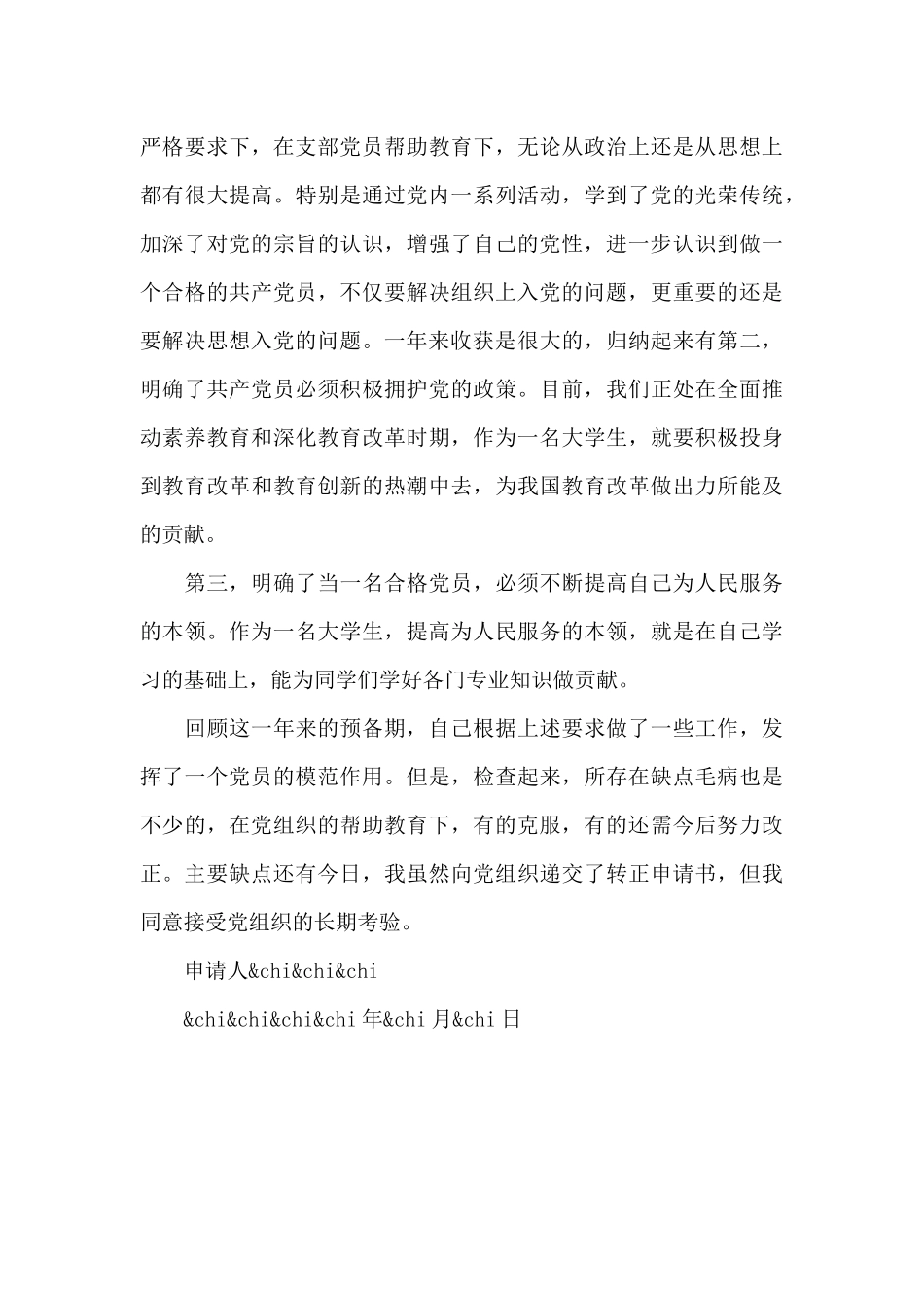 预备党员转正申请书的基本写法_第3页