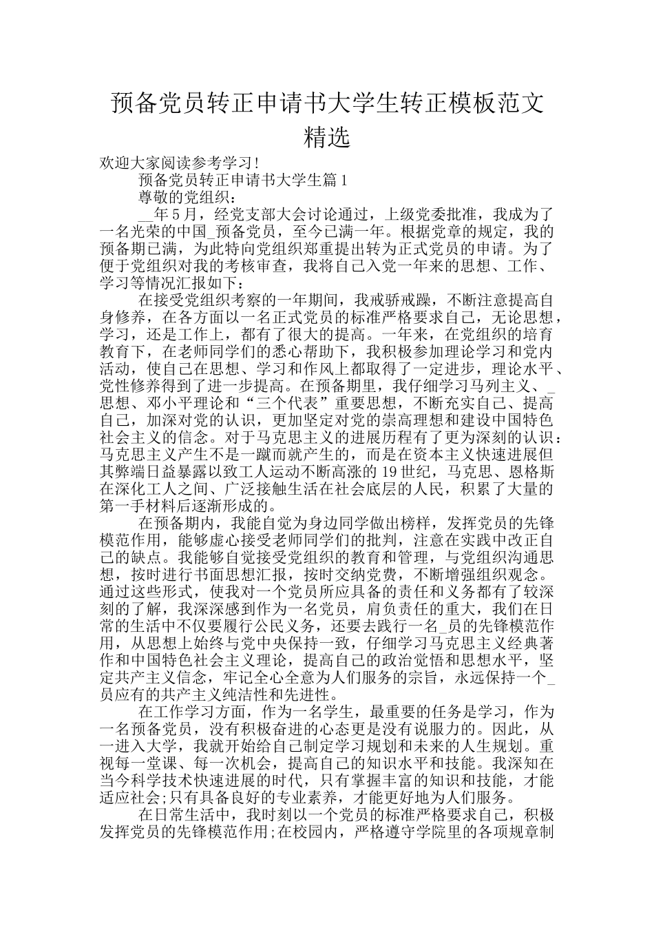 预备党员转正申请书大学生转正模板范文精选_第1页