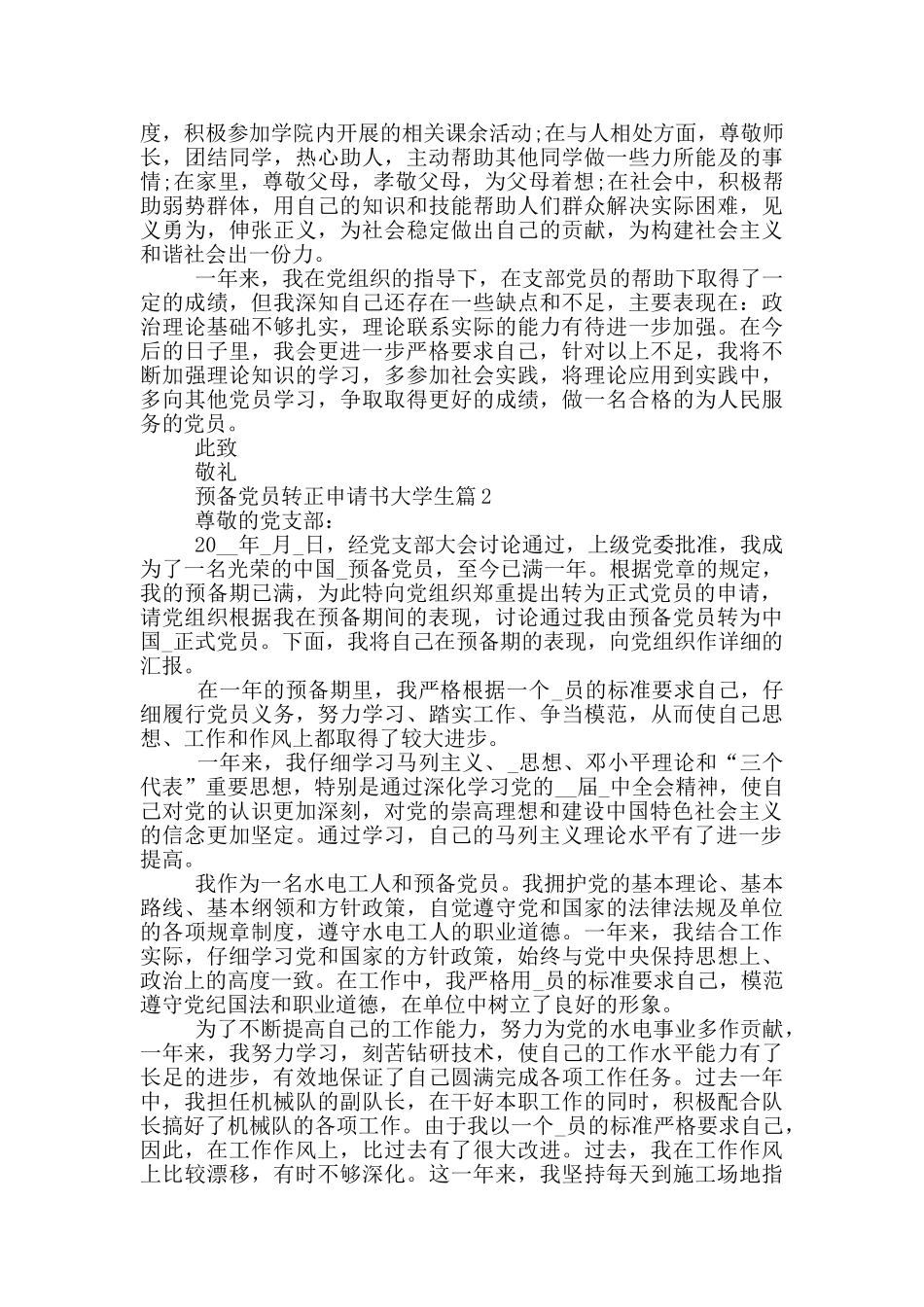 预备党员转正申请书大学生转正模板范文精选_第2页