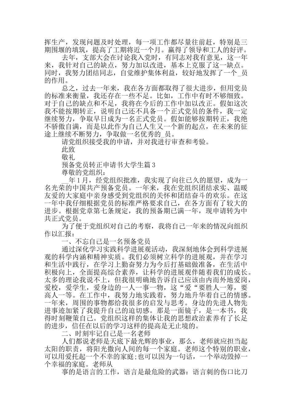 预备党员转正申请书大学生转正模板范文精选_第3页