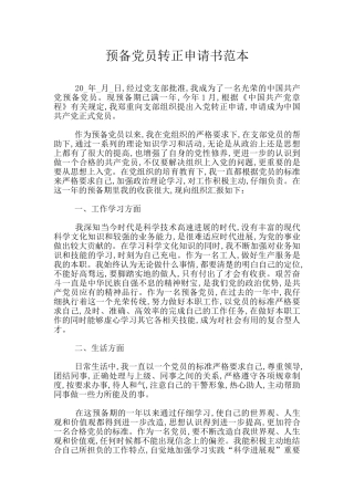 预备党员转正申请书范本