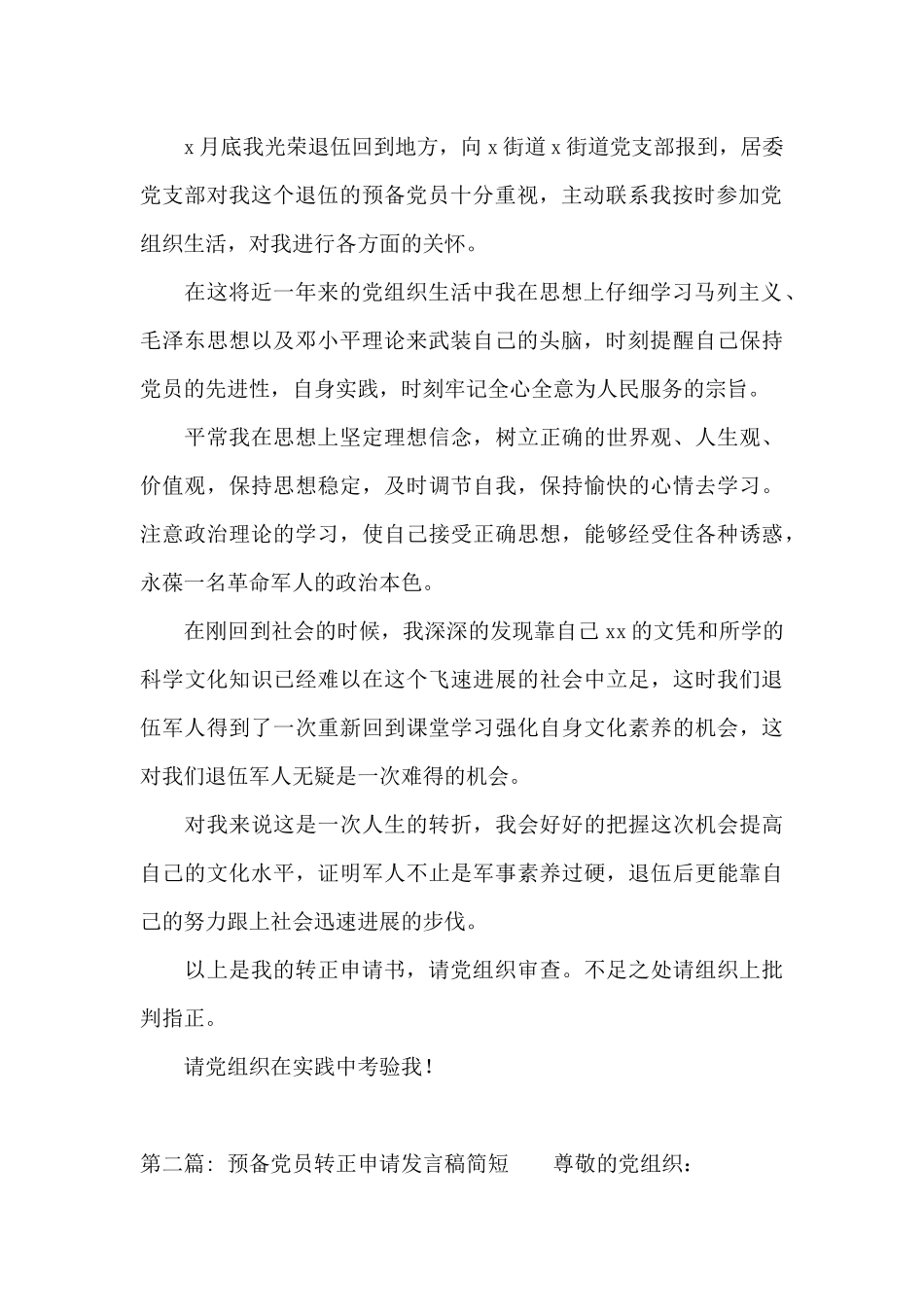 预备党员转正申请发言稿简短_第2页