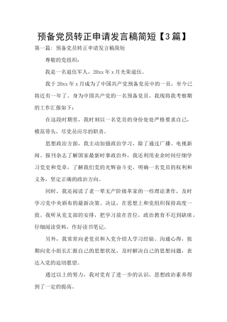 预备党员转正申请发言稿简短