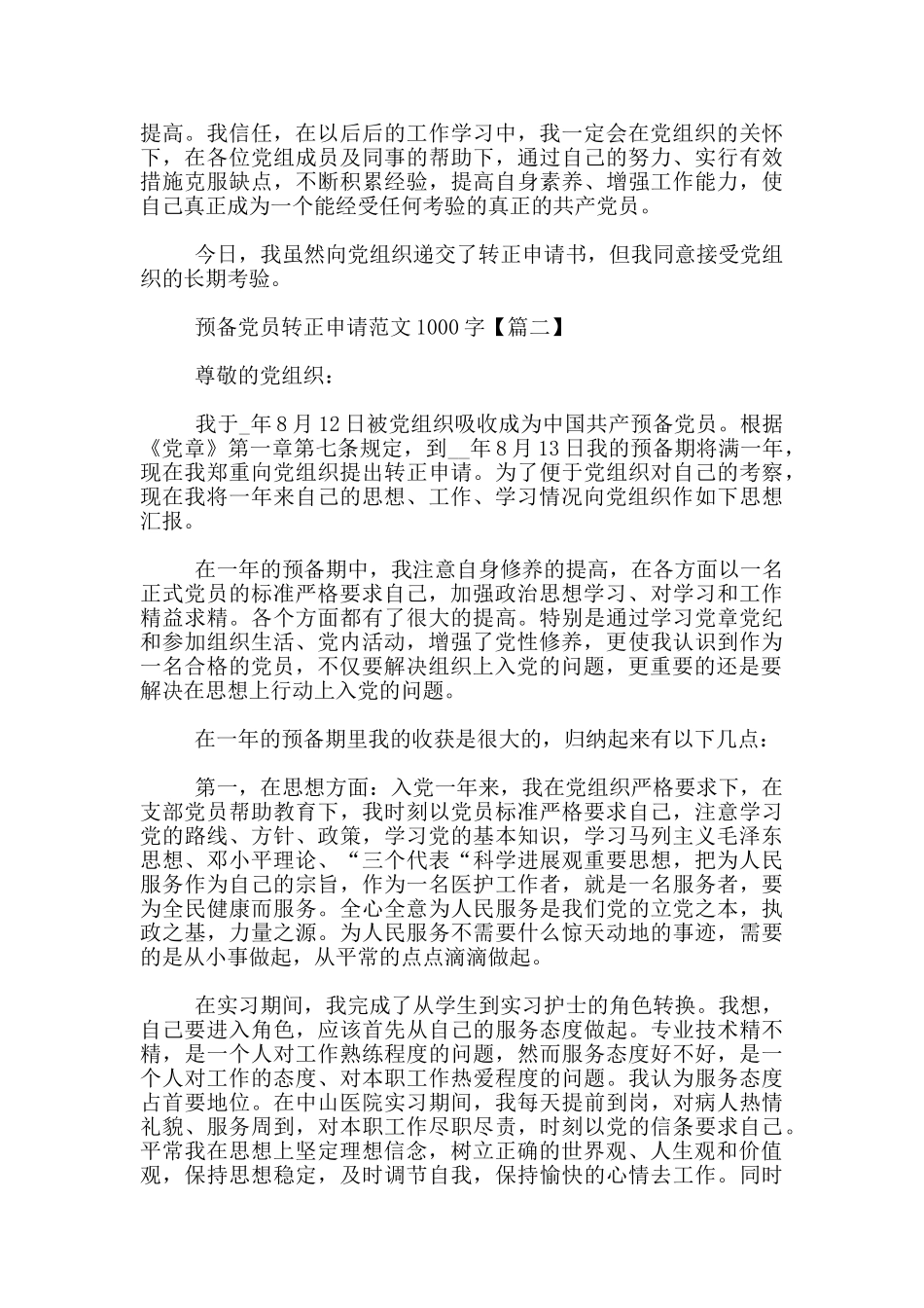 预备党员转正申请范文1000字_第3页