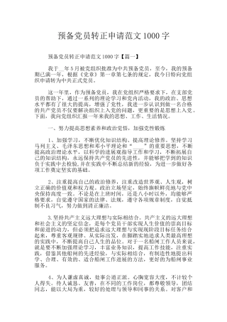 预备党员转正申请范文1000字