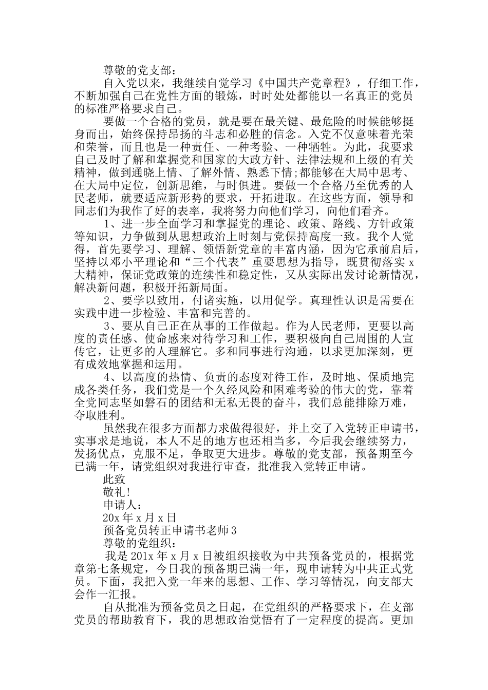 预备党员转正申请书教师2024_第3页