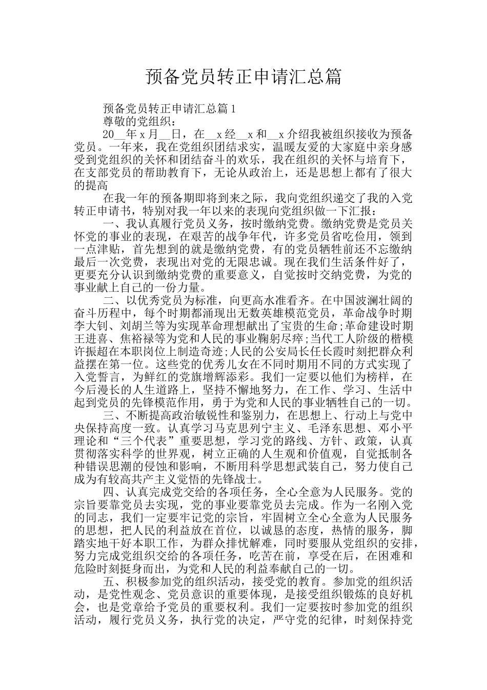 预备党员转正申请汇总篇_第1页