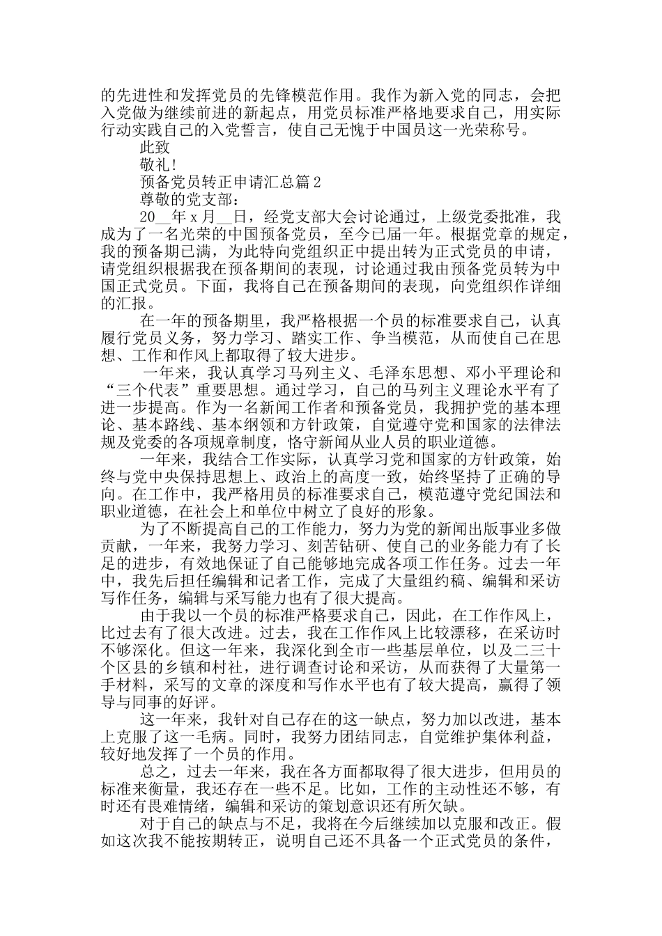 预备党员转正申请汇总篇_第2页