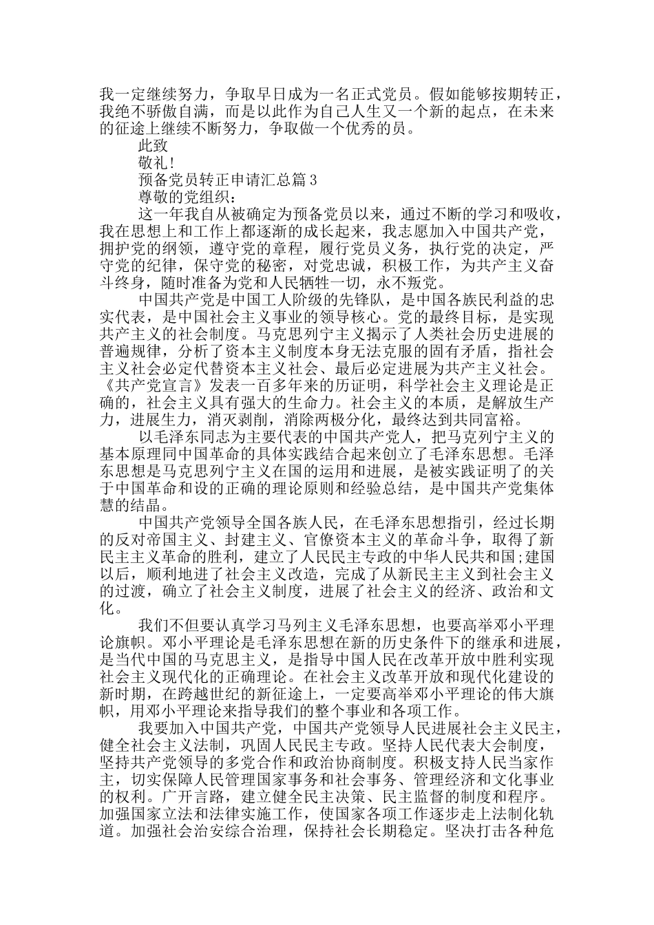 预备党员转正申请汇总篇_第3页