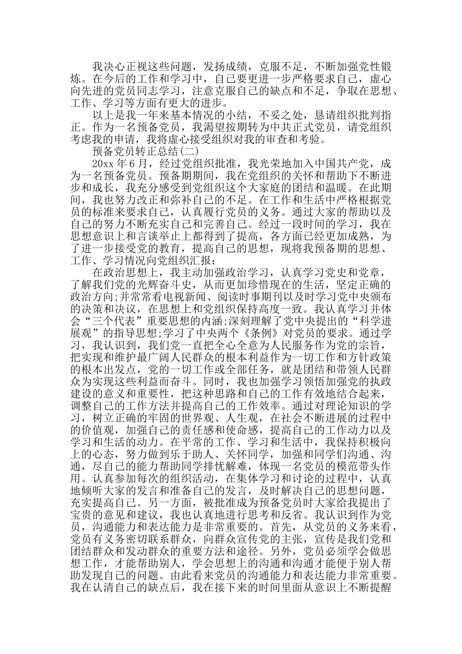 预备党员转正的工作总结_第2页