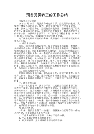 预备党员转正的工作总结