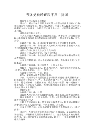 预备党员转正程序及主持词