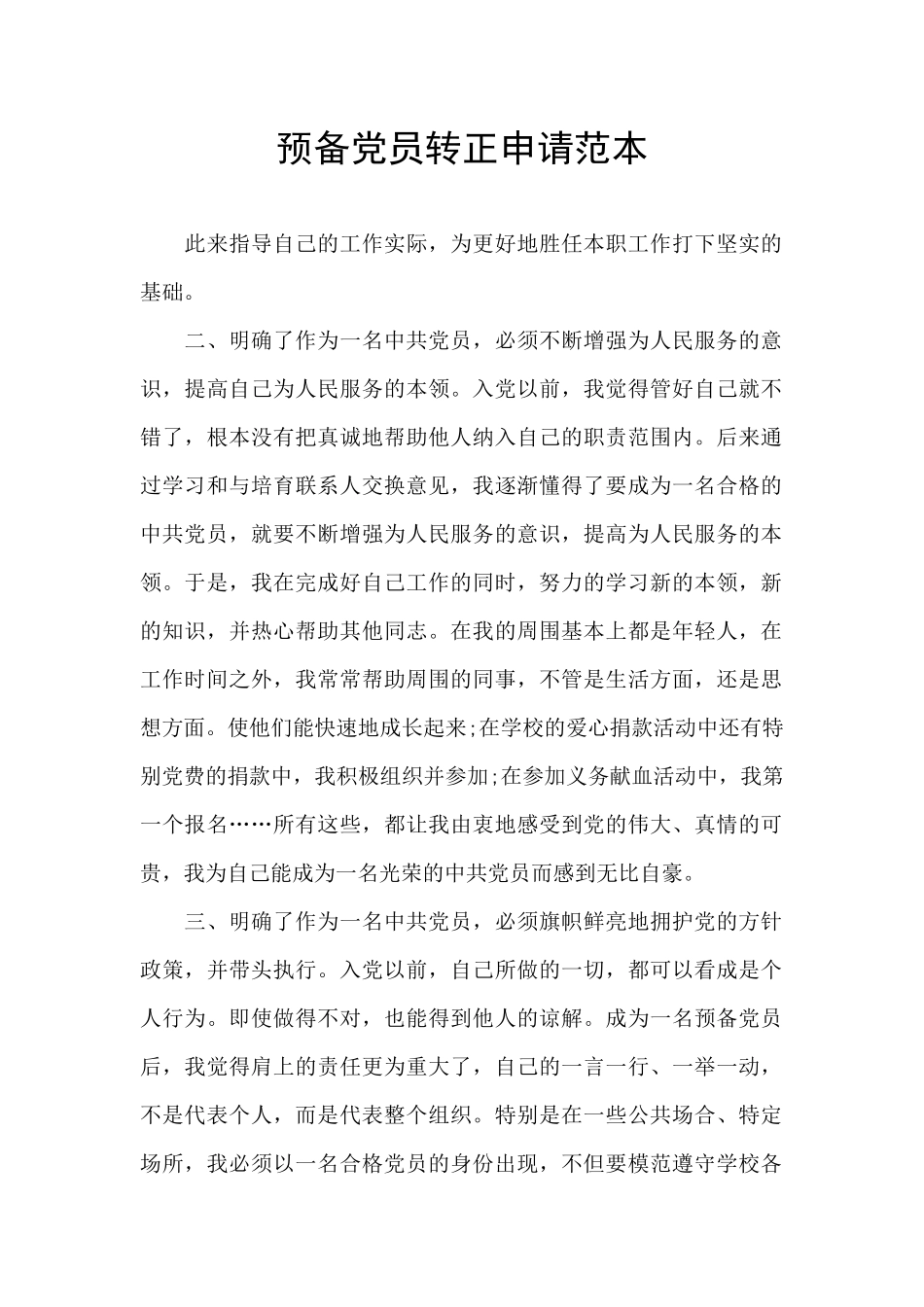 预备党员转正申请范本_第1页