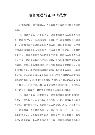 预备党员转正申请范本