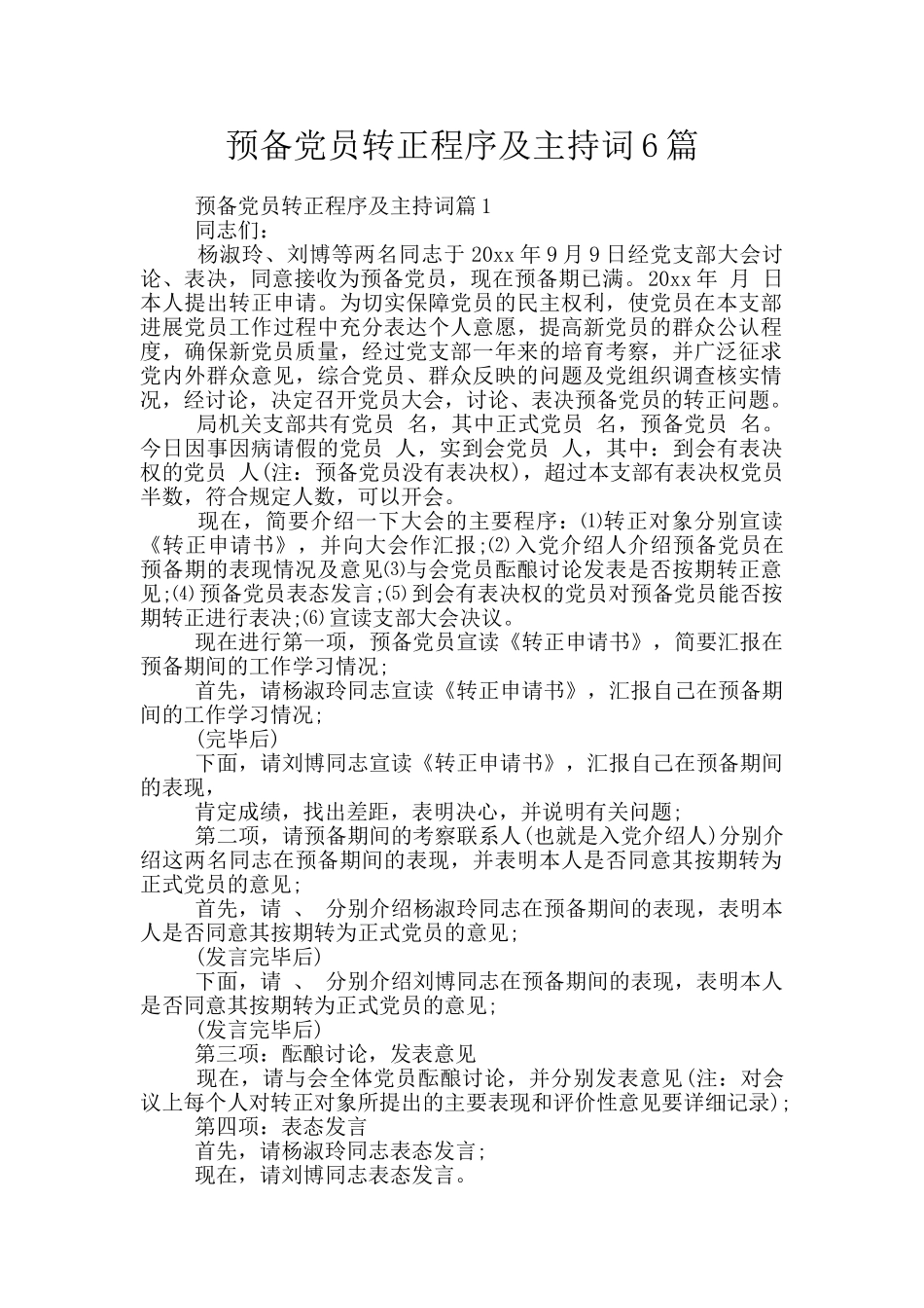 预备党员转正程序及主持词6篇_第1页