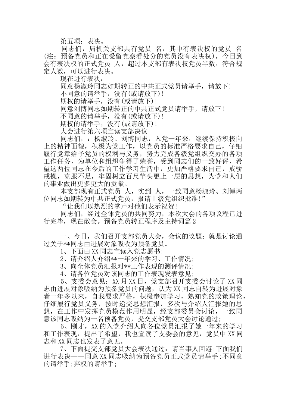 预备党员转正程序及主持词6篇_第2页