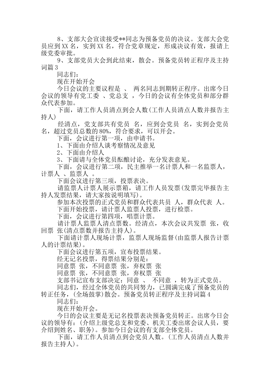 预备党员转正程序及主持词6篇_第3页