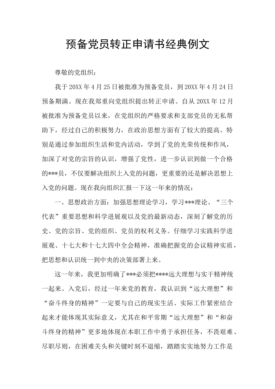 预备党员转正申请书经典例文_第1页
