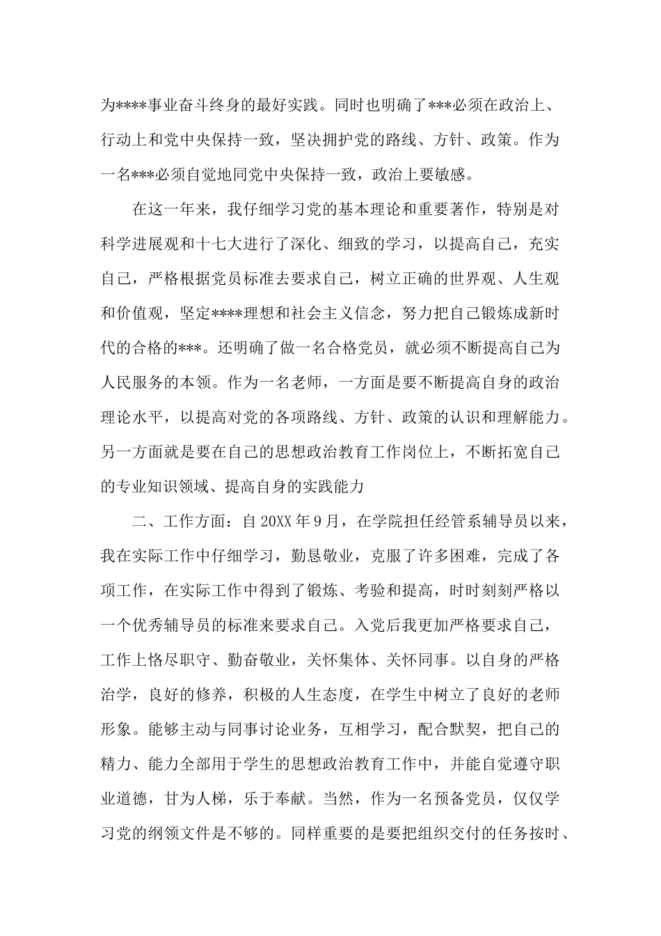 预备党员转正申请书经典例文_第2页