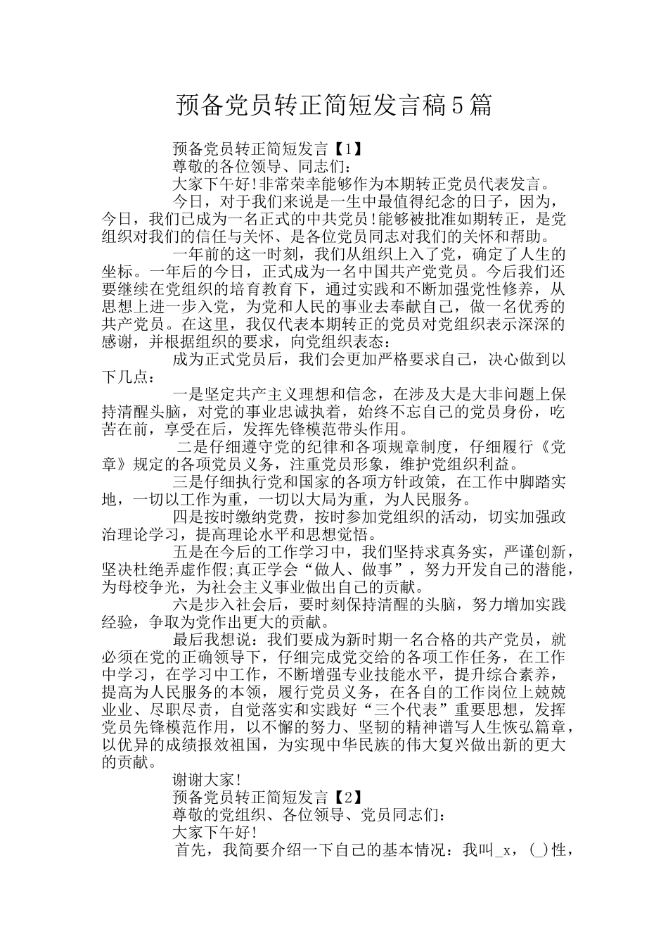 预备党员转正简短发言稿5篇_第1页