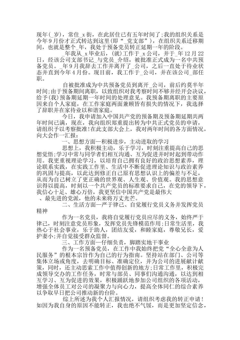 预备党员转正简短发言稿5篇_第2页