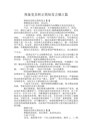 预备党员转正简短发言稿5篇
