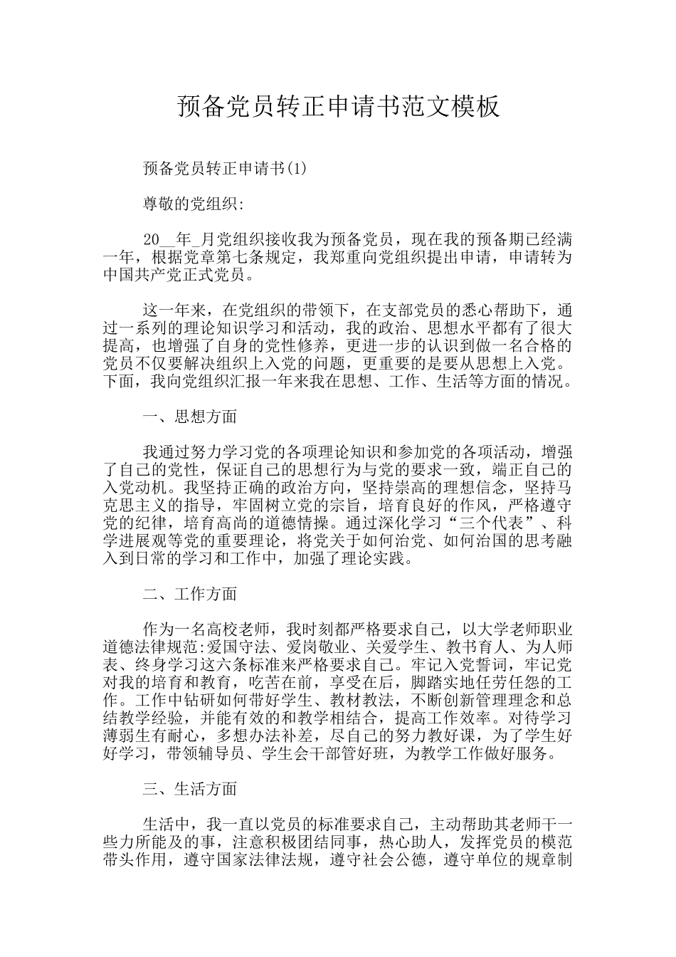 预备党员转正申请书范文模板_第1页