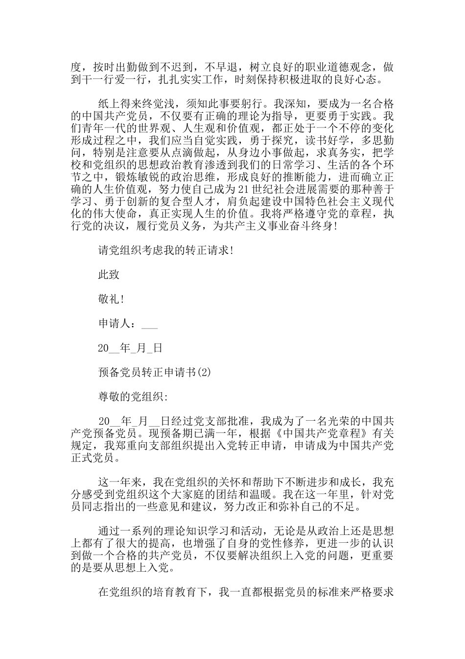 预备党员转正申请书范文模板_第2页