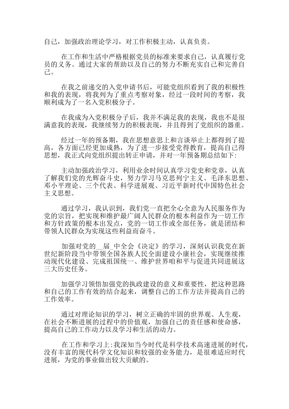 预备党员转正申请书范文模板_第3页