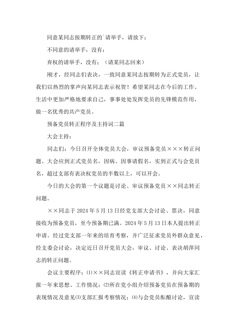 预备党员转正程序及主持词精选三篇_第2页