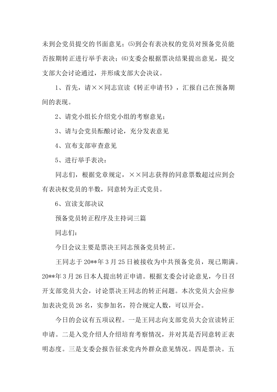 预备党员转正程序及主持词精选三篇_第3页