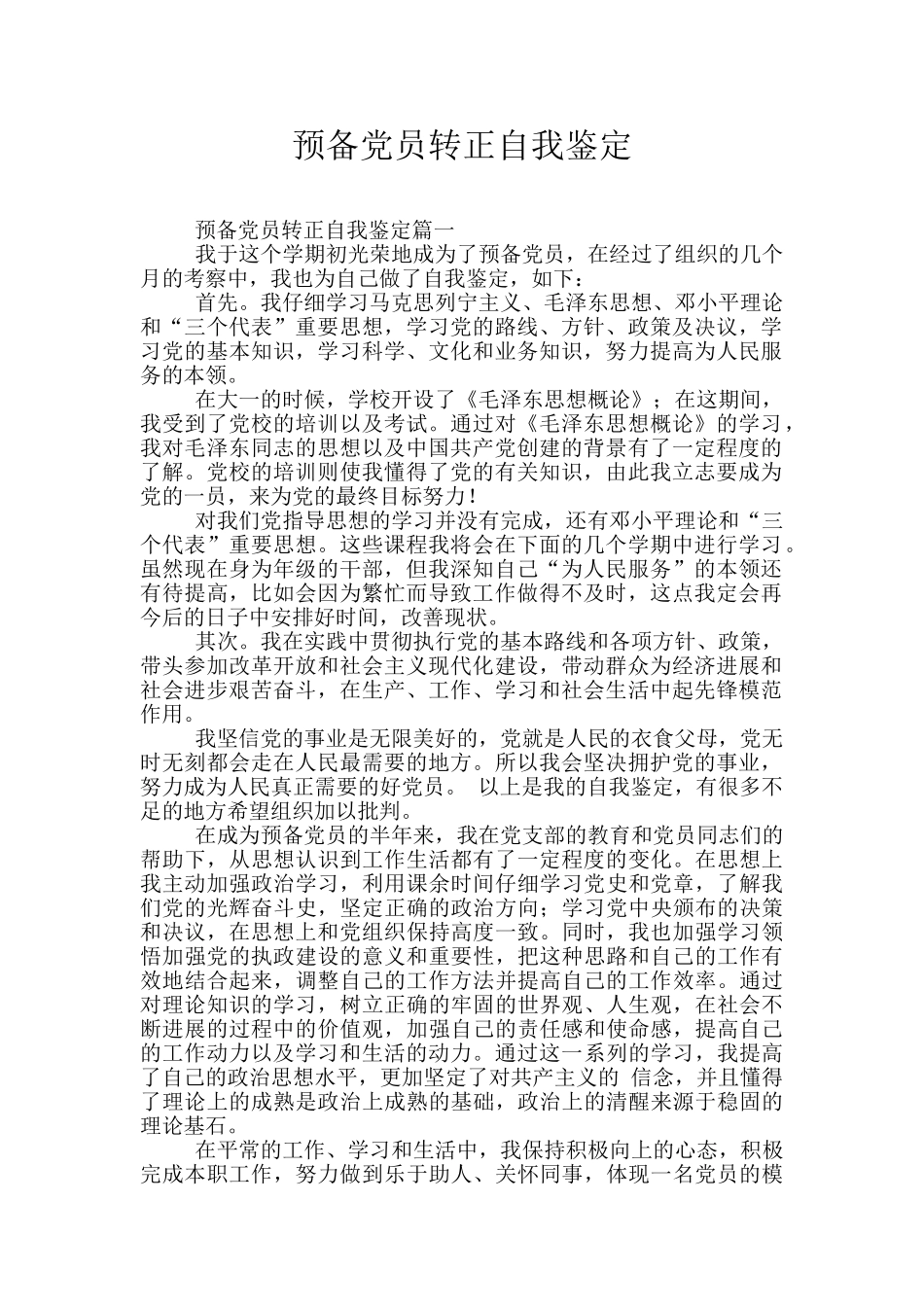 预备党员转正自我鉴定_第1页