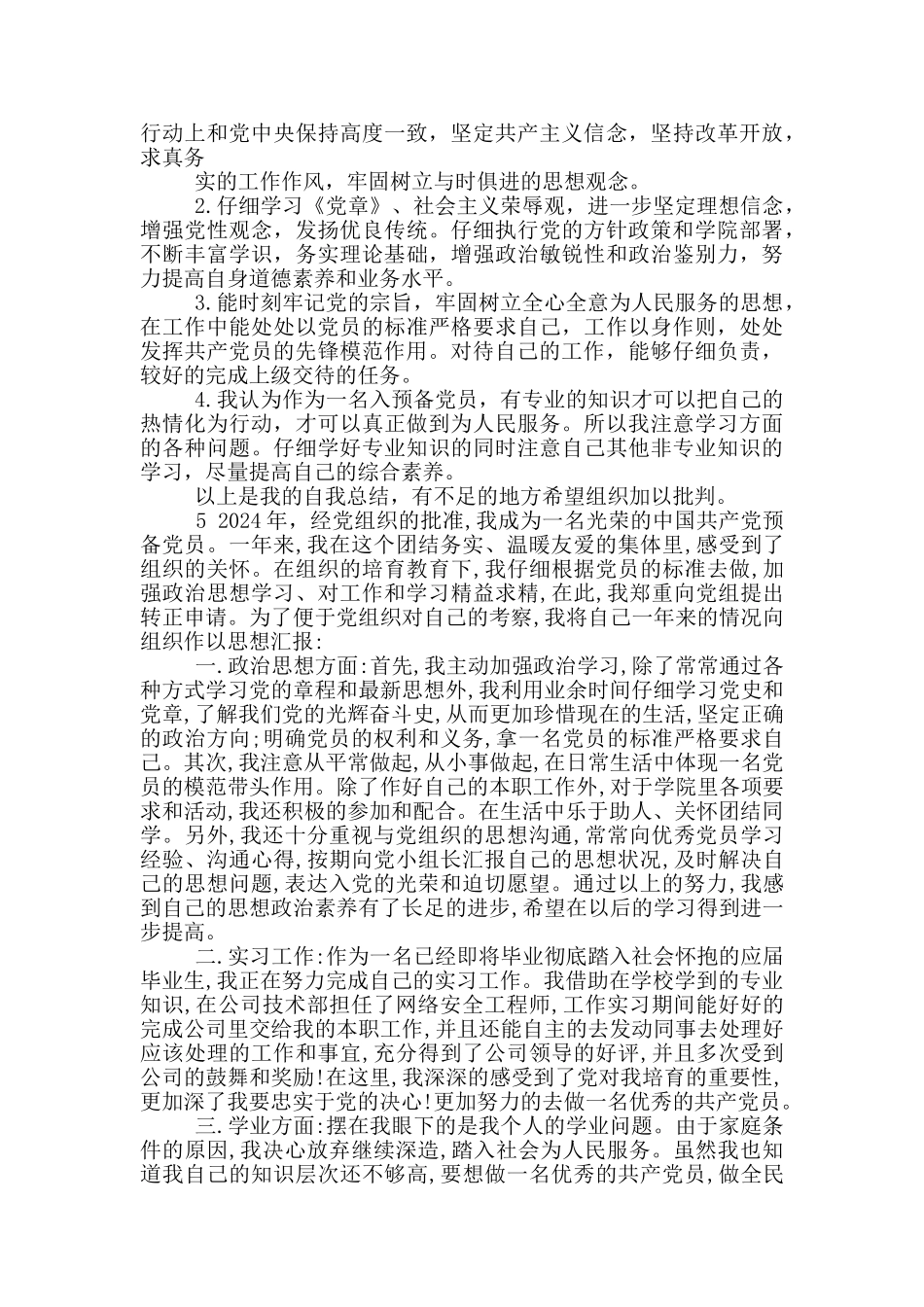 预备党员转正自我鉴定_第3页