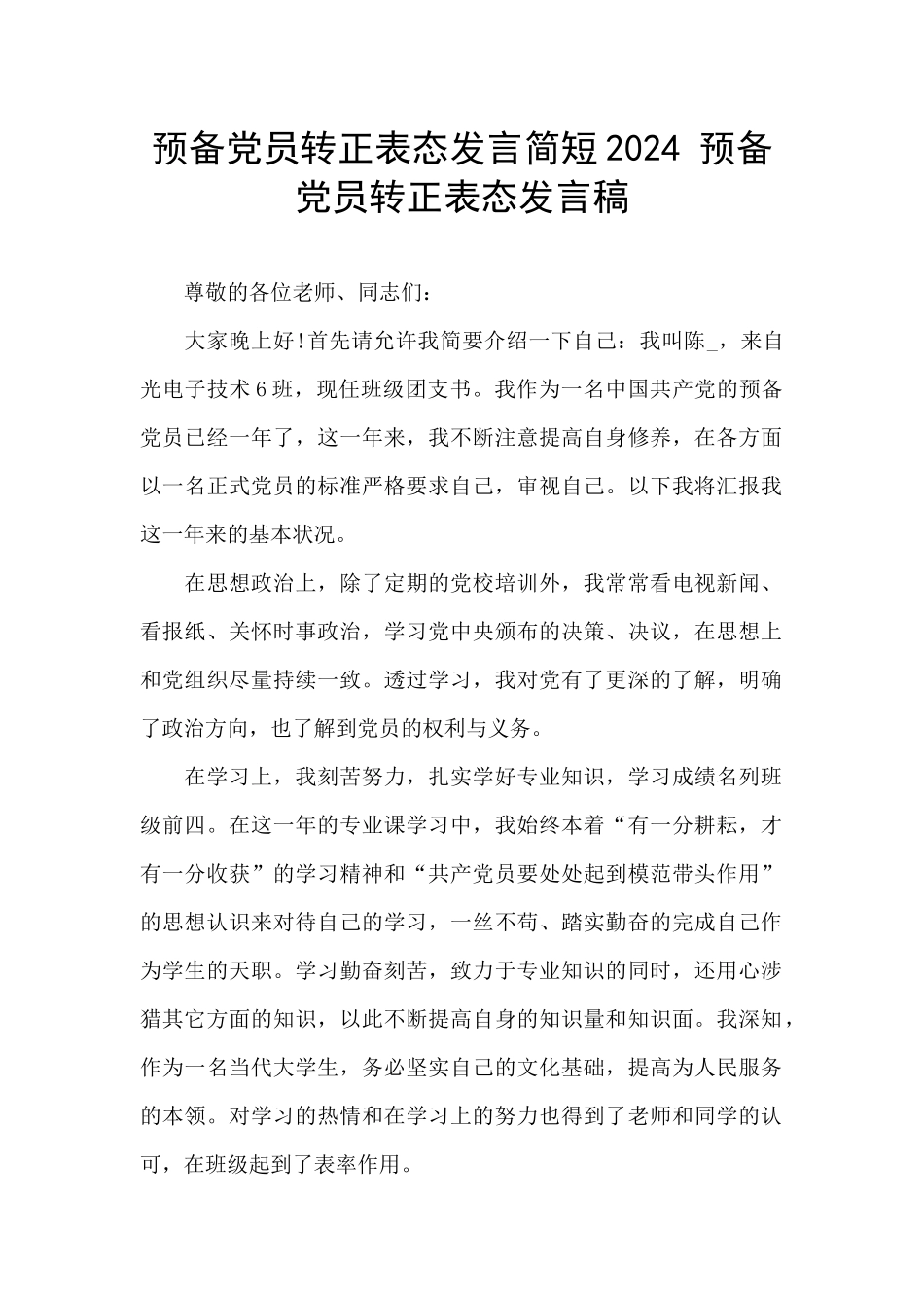 预备党员转正表态发言简短2024_第1页