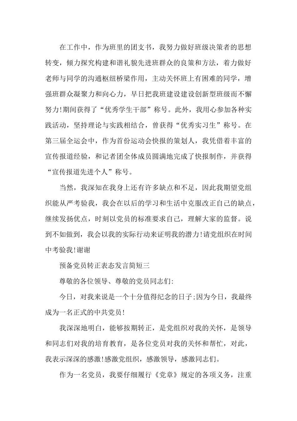 预备党员转正表态发言简短2024_第2页