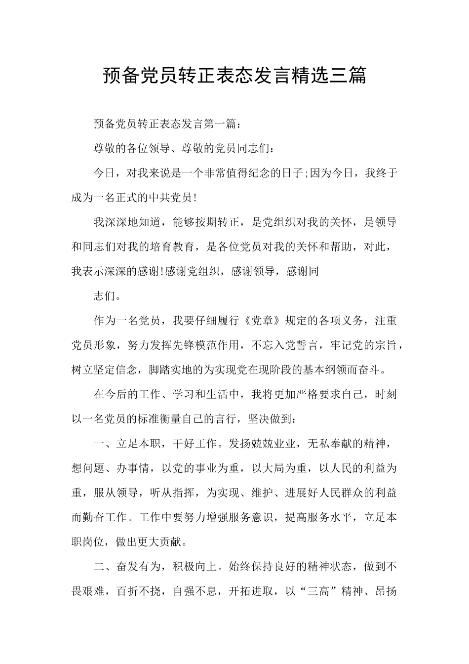预备党员转正表态发言精选三篇_第1页