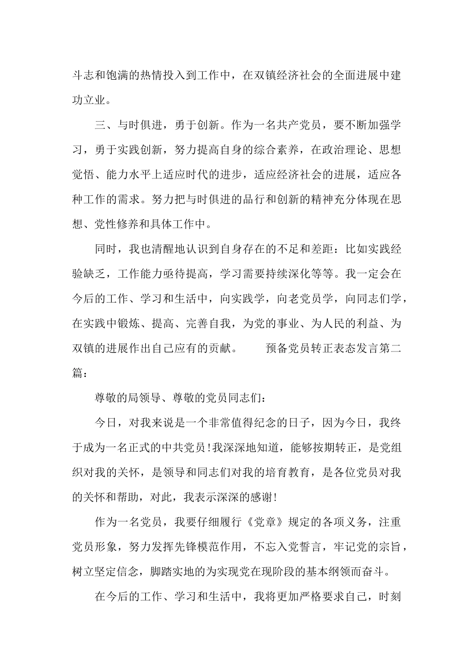 预备党员转正表态发言精选三篇_第2页