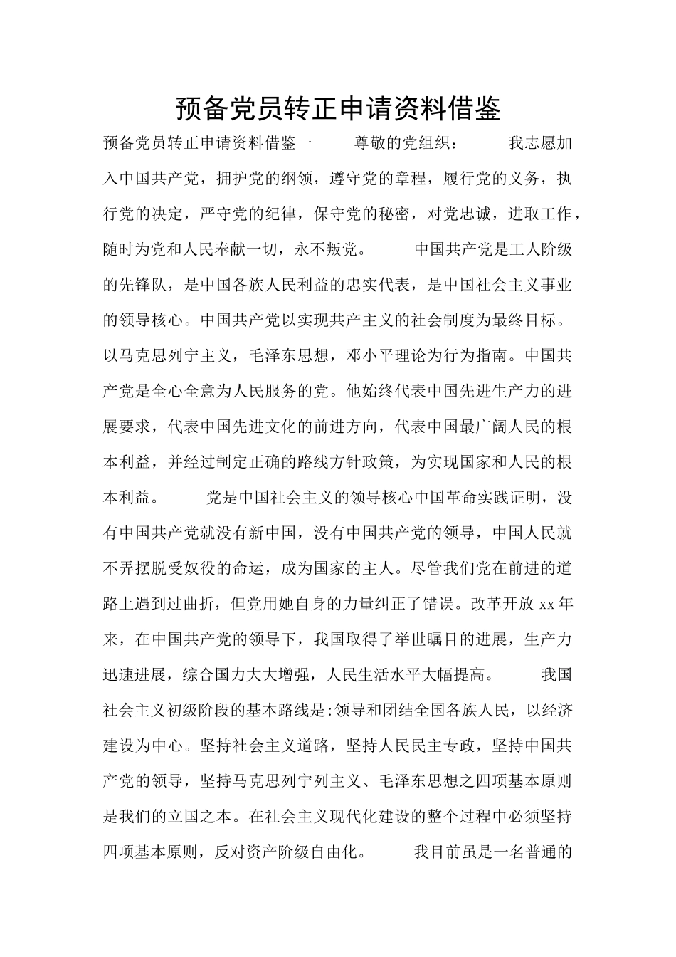 预备党员转正申请资料借鉴_第1页