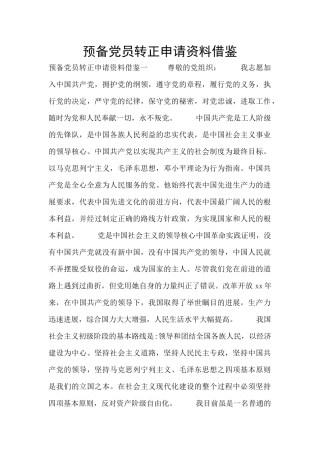 预备党员转正申请资料借鉴
