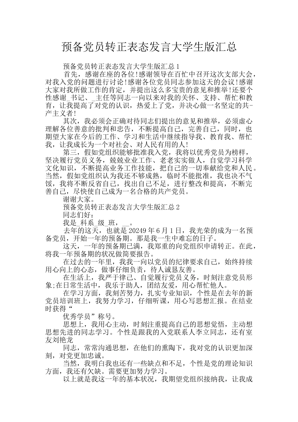 预备党员转正表态发言大学生版汇总_第1页