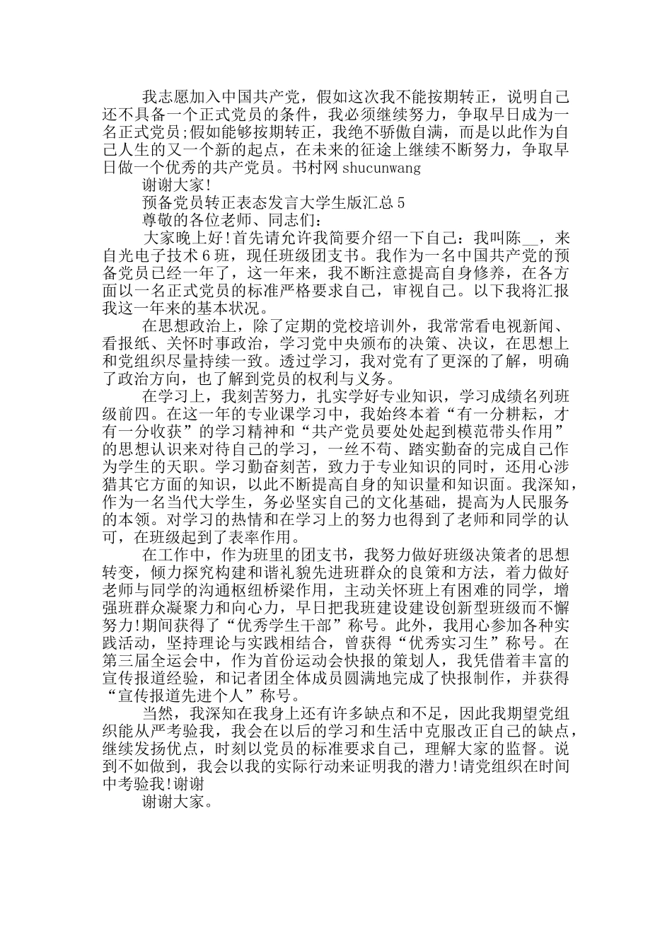 预备党员转正表态发言大学生版汇总_第3页