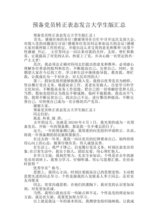 预备党员转正表态发言大学生版汇总