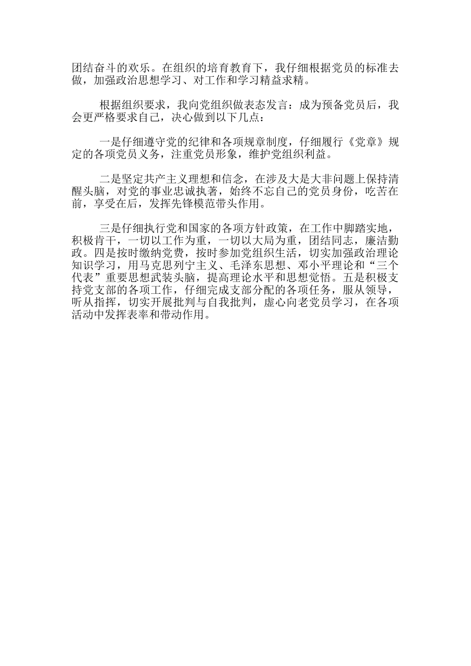 预备党员转正表态简短发言600字_第3页