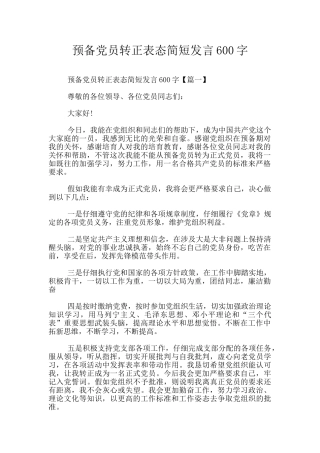 预备党员转正表态简短发言600字
