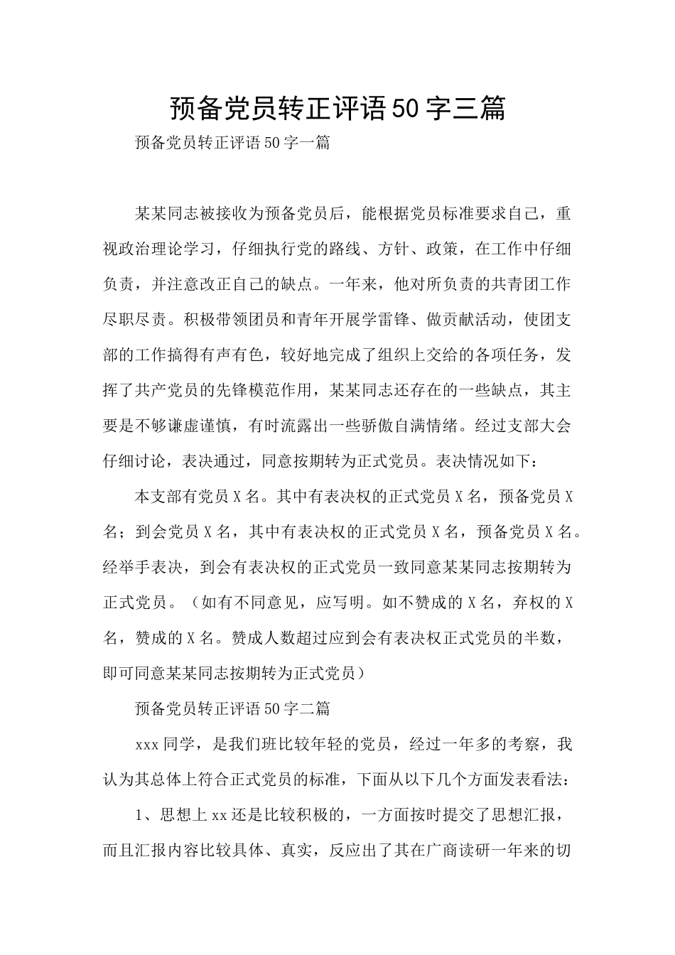 预备党员转正评语50字三篇_第1页