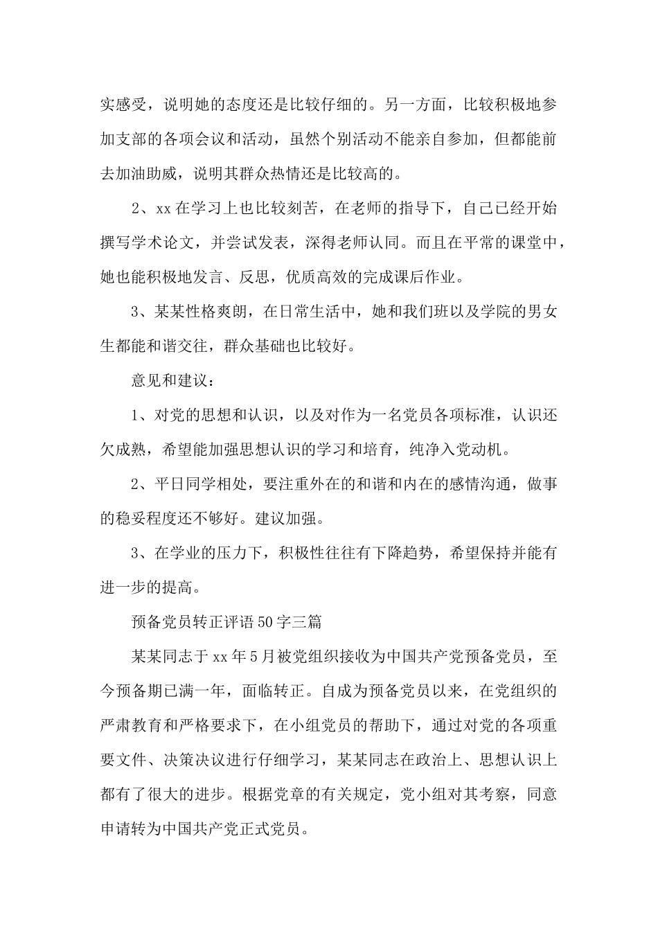 预备党员转正评语50字三篇_第2页