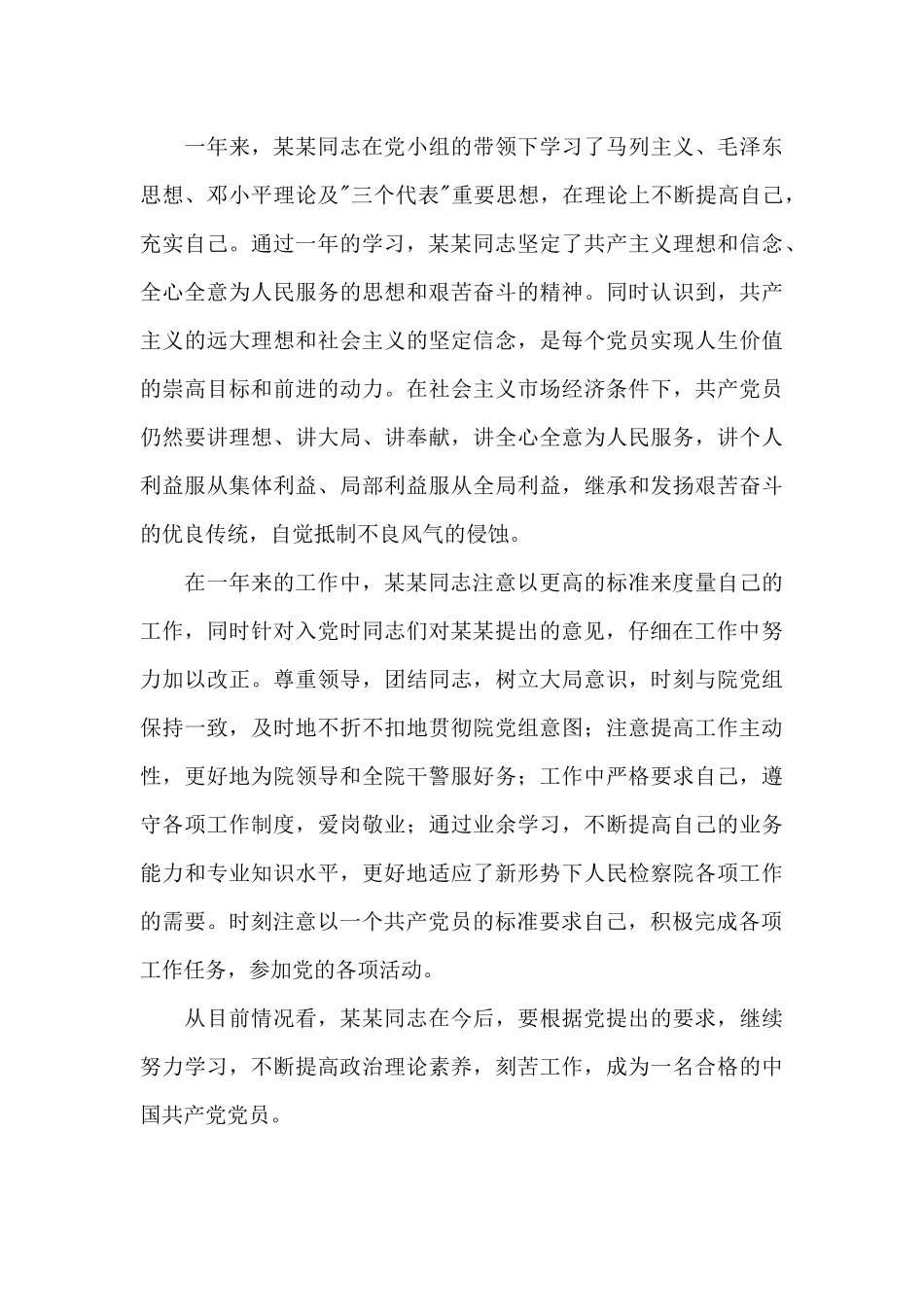 预备党员转正评语50字三篇_第3页