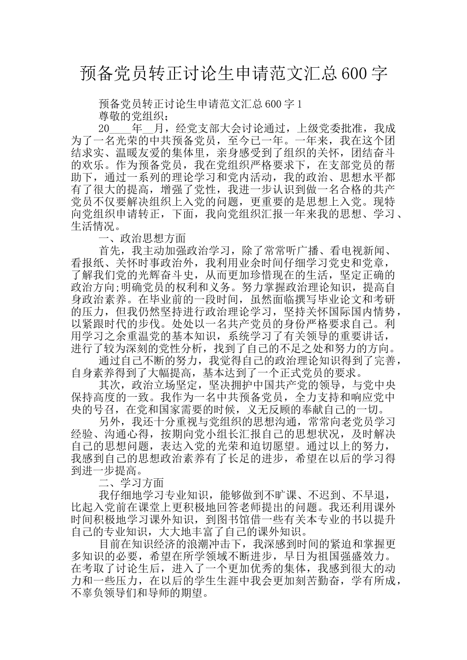 预备党员转正研究生申请范文汇总600字_第1页
